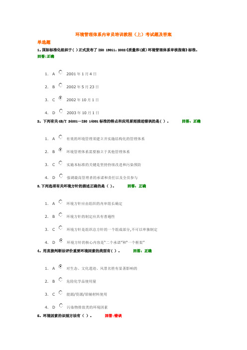 环境管理体系内审员培训教程(上)考试题及答案