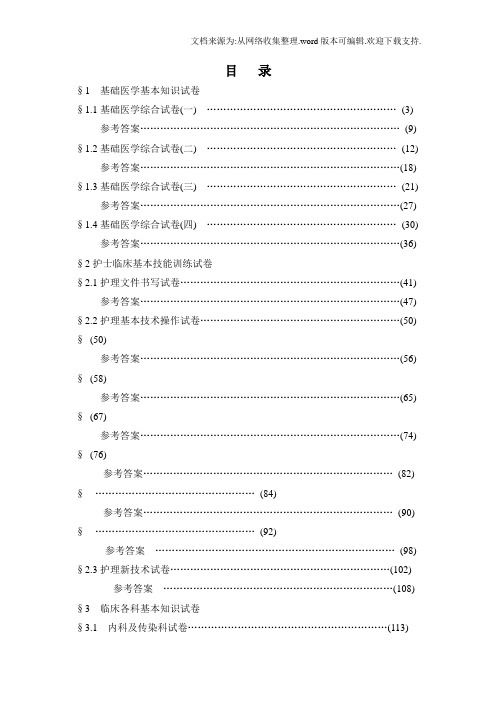 医学临床三基训练试题集护士分册(供参考)