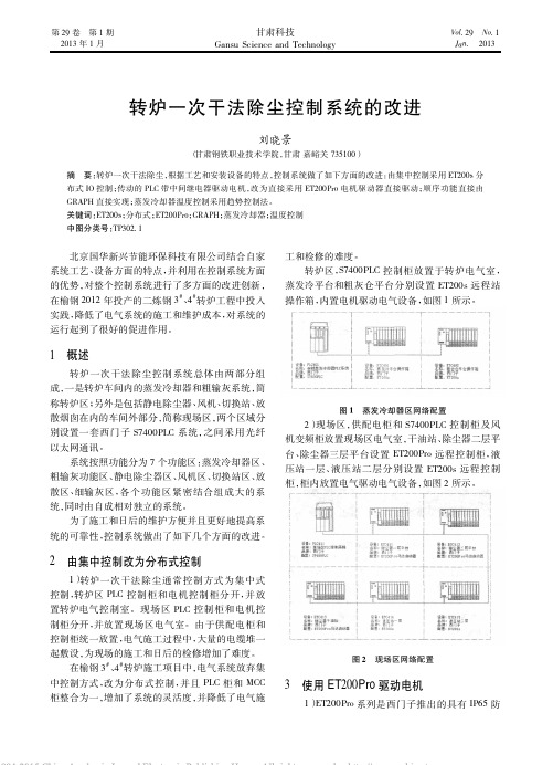 转炉一次干法除尘控制系统的改进