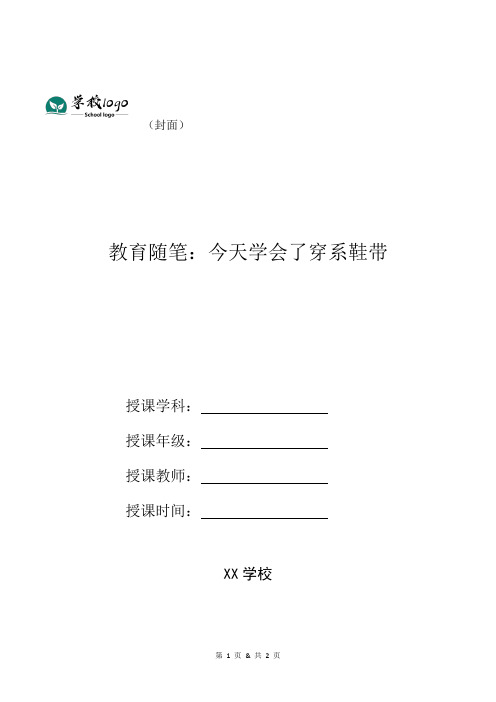 教育随笔：今天学会了穿系鞋带