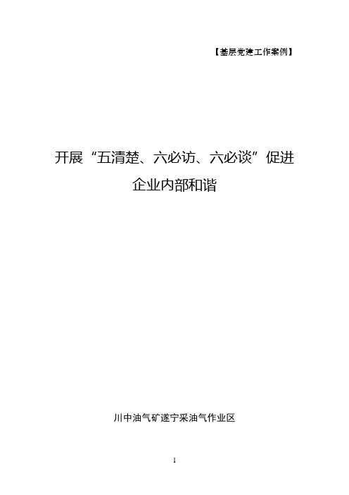 开展“五清楚、六必访、六必谈”促进企业内部和谐