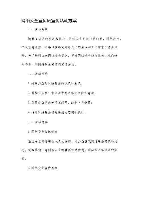 网络安全宣传周宣传活动方案