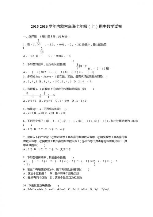 内蒙古乌海2015-2016学年七年级上期中数学试卷含答案解析