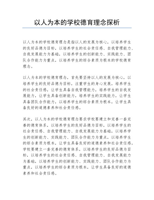 以人为本的学校德育理念探析