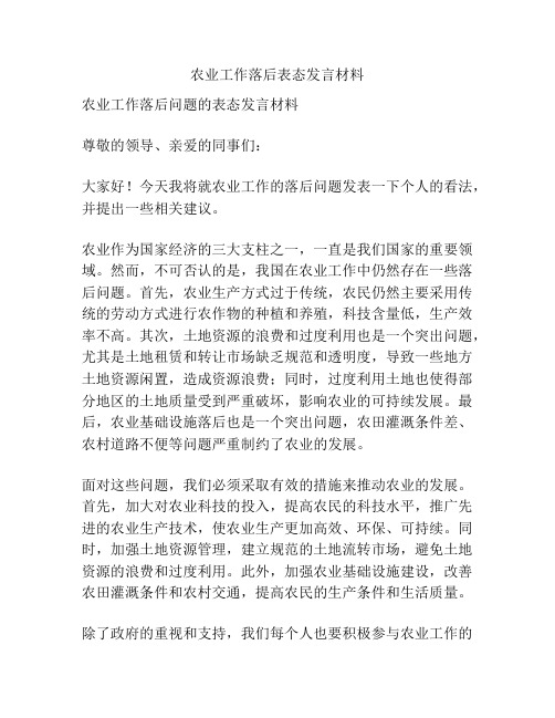 农业工作落后表态发言材料