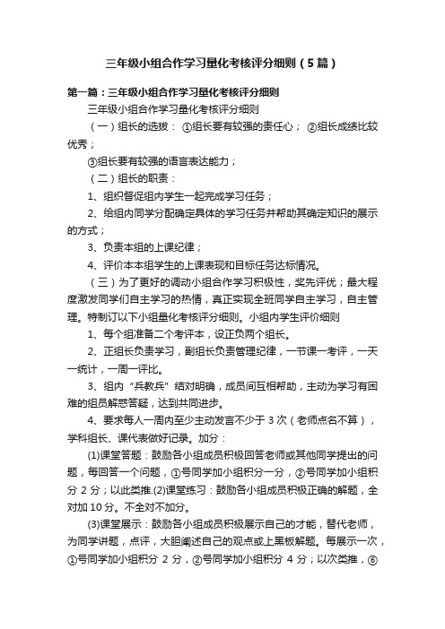 三年级小组合作学习量化考核评分细则(5篇)