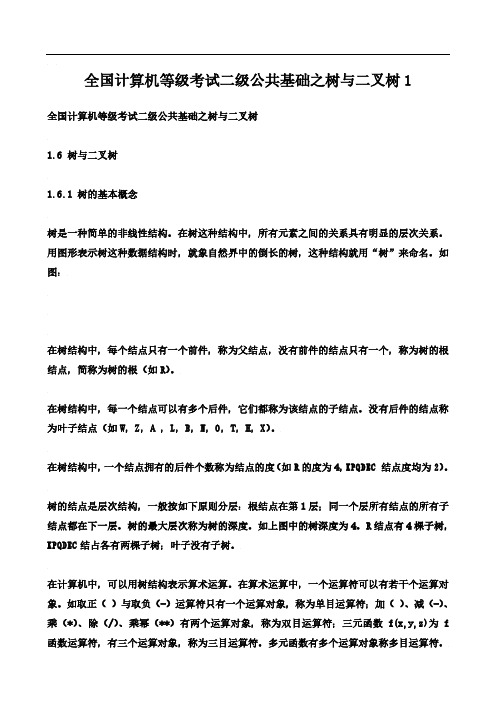 全国计算机等级考试二级公共基础之树与二叉树1