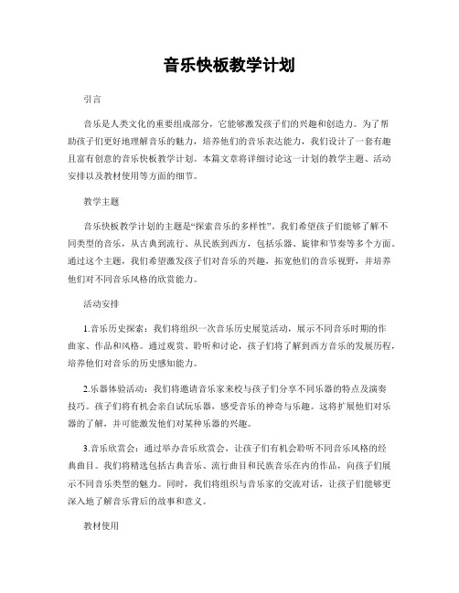 音乐快板教学计划