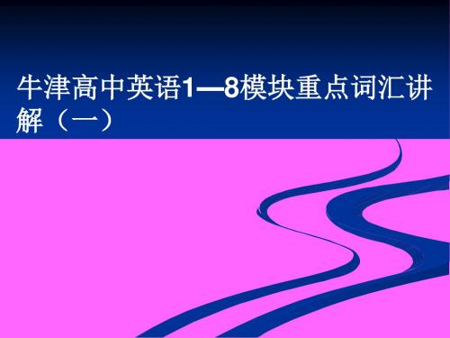 英语18模块重点词汇讲解一译林牛津版