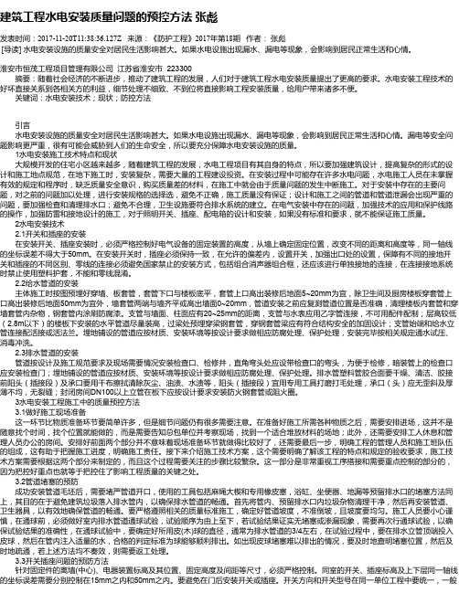 建筑工程水电安装质量问题的预控方法 张彪