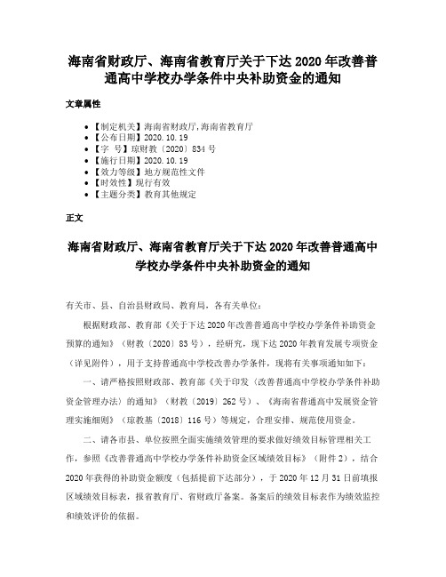 海南省财政厅、海南省教育厅关于下达2020年改善普通高中学校办学条件中央补助资金的通知