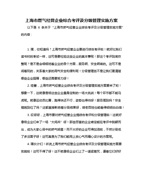 上海市燃气经营企业综合考评及分级管理实施方案