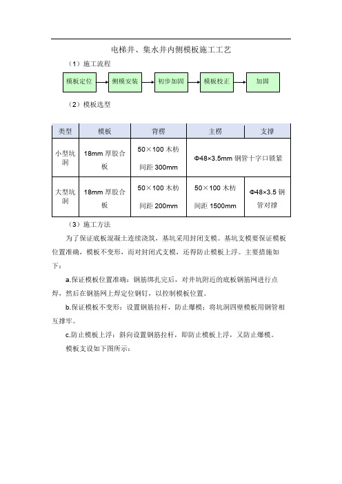 电梯井、集水井内侧模板施工工艺