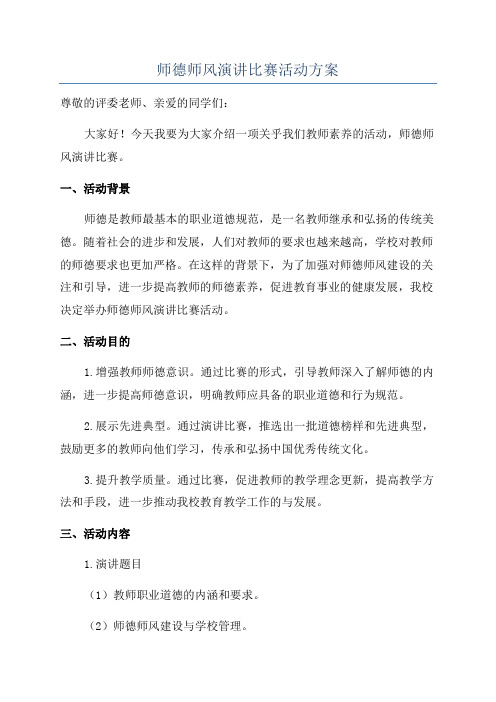 师德师风演讲比赛活动方案