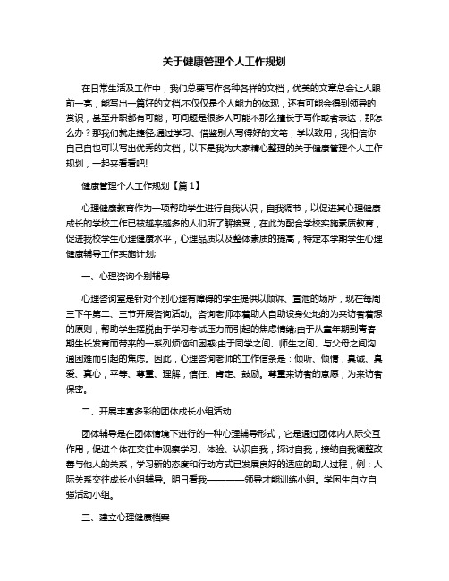 关于健康管理个人工作规划