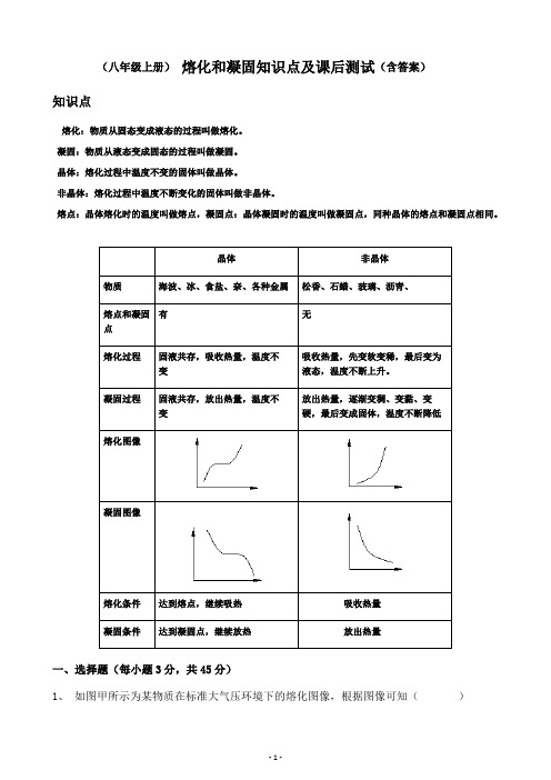 初中物理八上熔化和凝固知识点及课后测试含答案