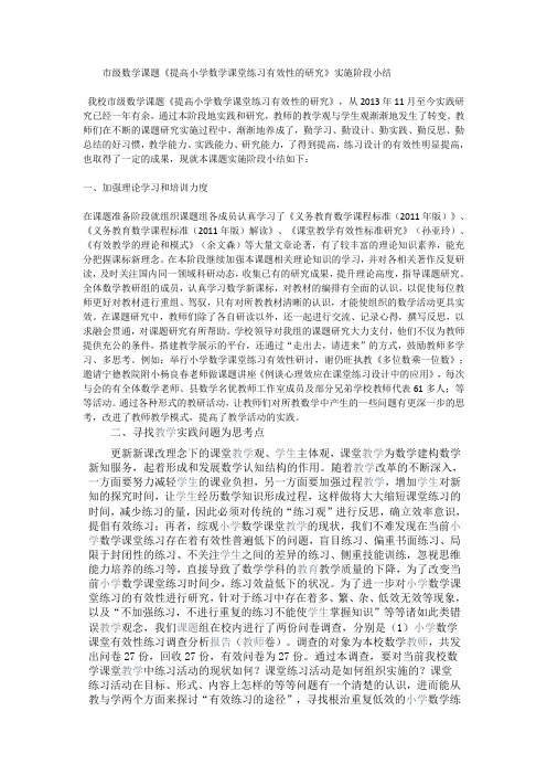 《提高小学数学课堂练习有效性的研究》实施阶段小结