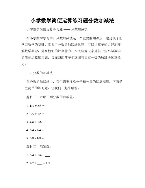 小学数学简便运算练习题分数加减法