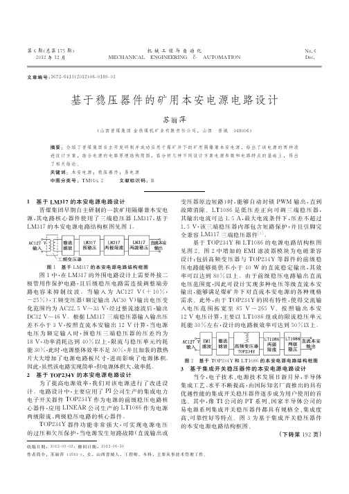 基于稳压器件的矿用本安电源电路设计