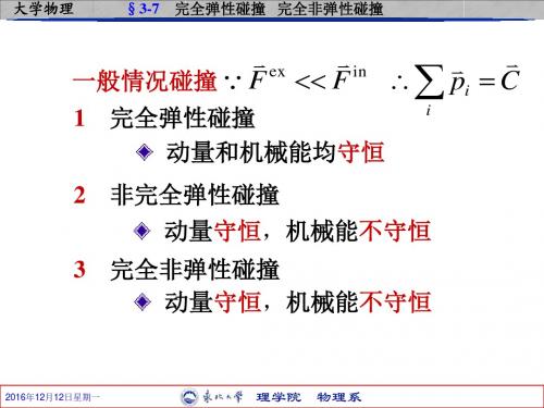 3-7 完全弹性碰撞