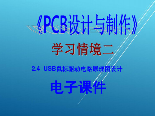 PCB设计与制作学习情境二24USB鼠标驱动电路原理图设计PPT课件