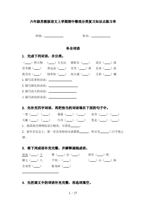 六年级苏教版语文上学期期中整理分类复习知识点练习单