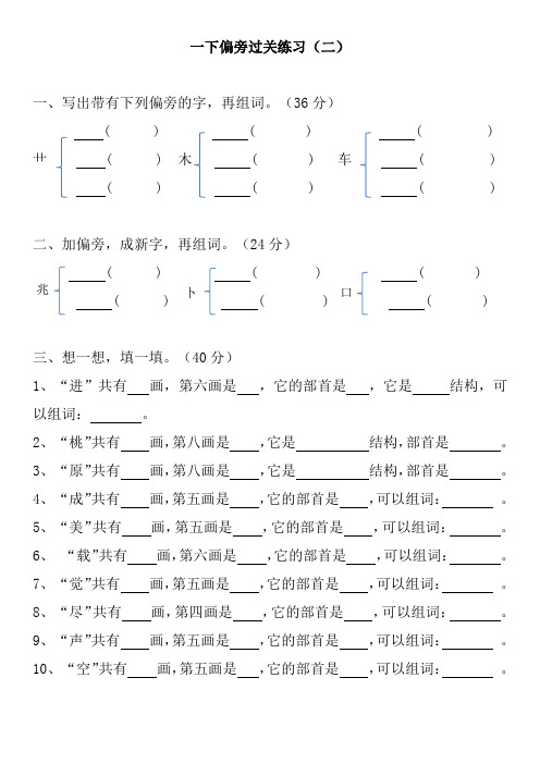 一下偏旁过关练习(二)