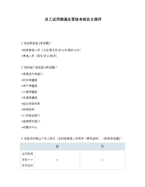 员工试用期满及晋级考核民主测评