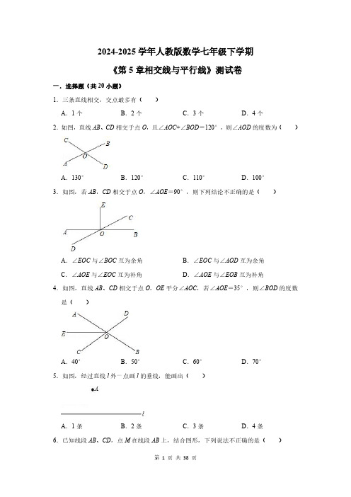 2024-2025学年人教版数学七年级下学期《第5章相交线与平行线》测试卷及答案解析