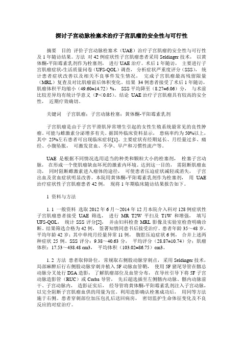 探讨子宫动脉栓塞术治疗子宫肌瘤的安全性与可行性