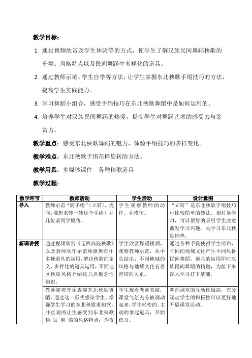 《东北秧歌》教学设计