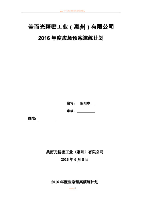 2015年度-应急预案演练计划