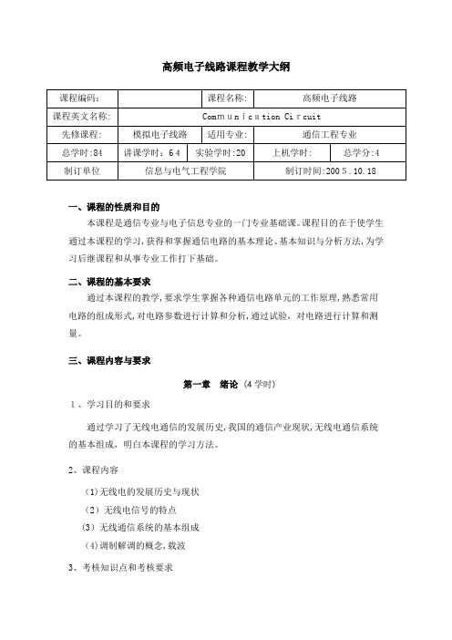 高频电子线路课程教学大纲-山东大学