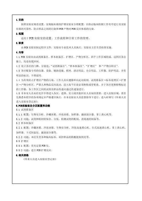 PCR实验室设置及管理规程