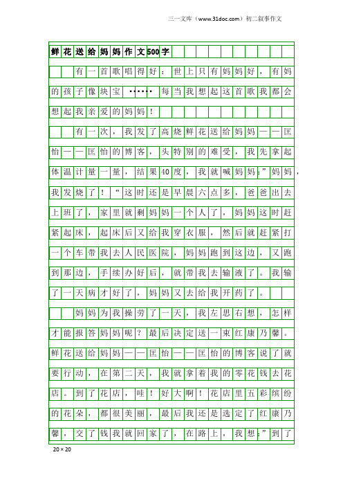 初二叙事作文：鲜花送给妈妈作文500字