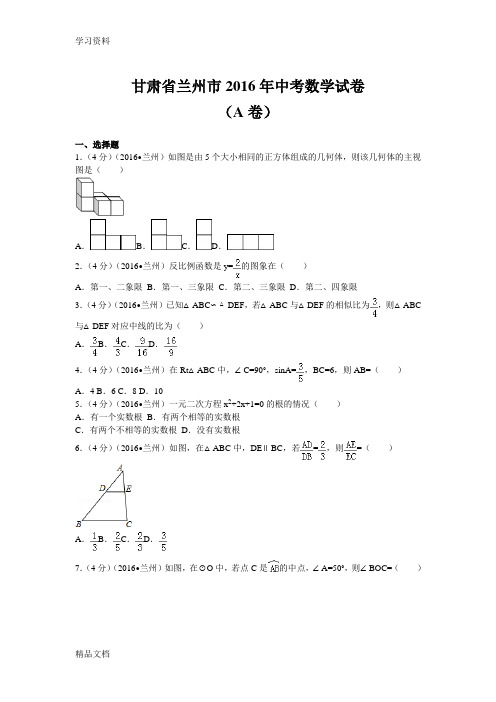 最新甘肃省兰州市2016中考数学试卷(word版含答案)上课讲义