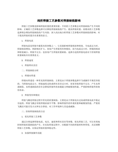 浅析焊接工艺参数对焊接缺陷影响