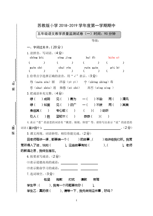 苏教版2018-2019第一学期五年级语文期中试卷