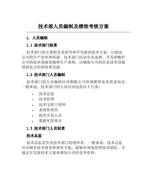 技术部人员编制及绩效考核方案范文