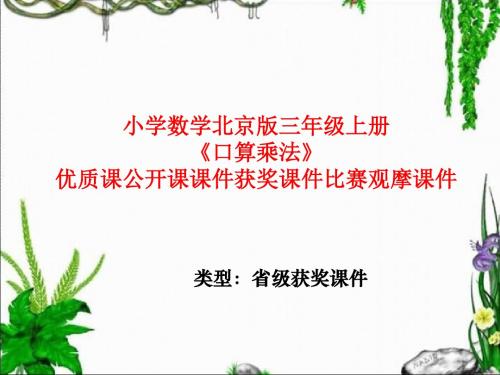 小学数学北京版三年级上册《口算乘法》优质课公开课课件获奖课件比赛观摩课件