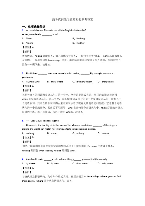 高考代词练习题及配套参考答案