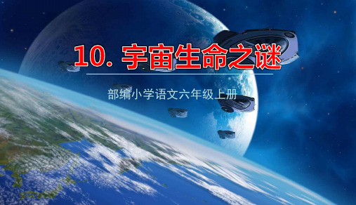 (六上)语文优秀课件10宇宙生命之谜 (43页)部编版