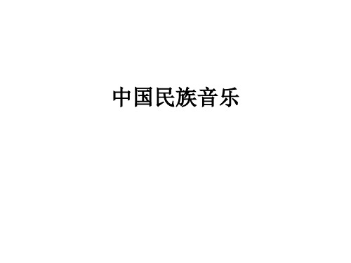 通识课——民族器乐PPT