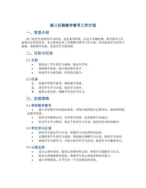 高三后期教学督导工作计划