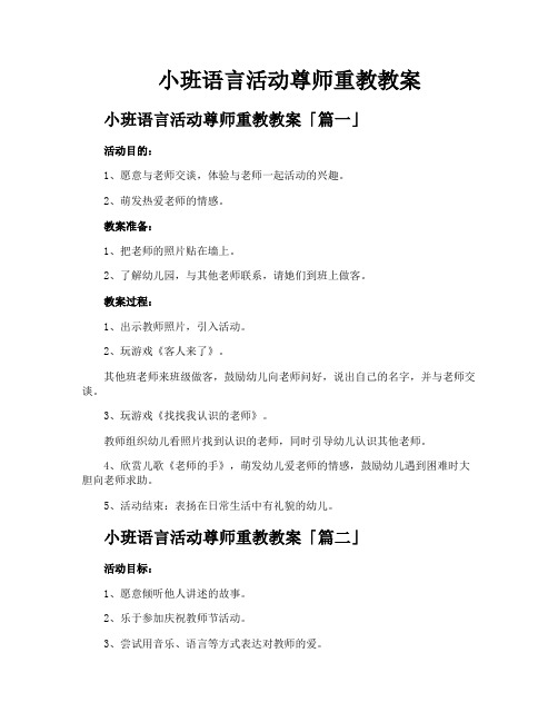 小班语言活动尊师重教教案