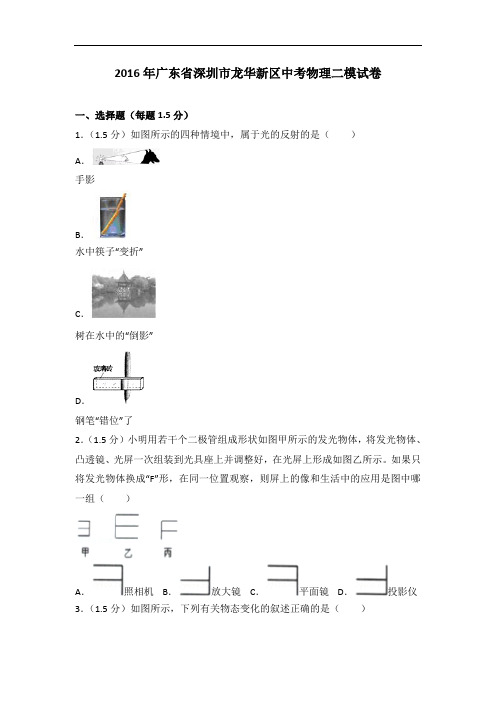 2016年广东省深圳市龙华新区中考物理二模试卷