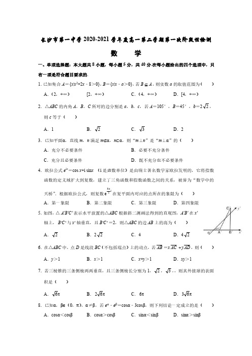 湖南省长沙市第一中学2020-2021学年高一下学期3月月考数学试题