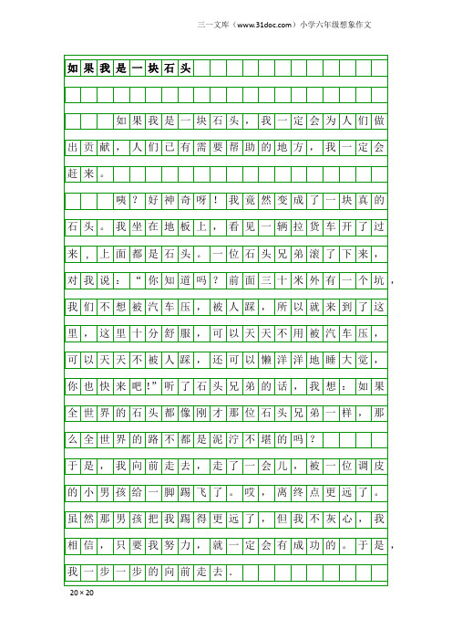 小学六年级想象作文：如果我是一块石头