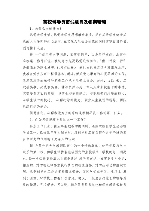 高校辅导员面试题目及答案精编