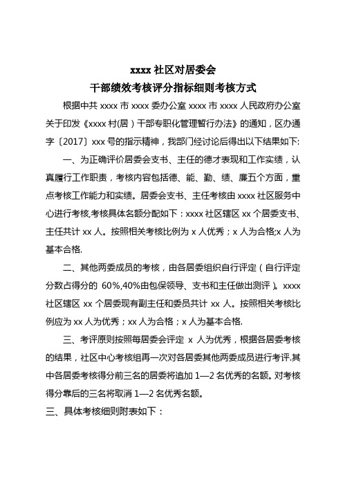 社区对居委会干部绩效考核评分指标细则(干部职业化考核)